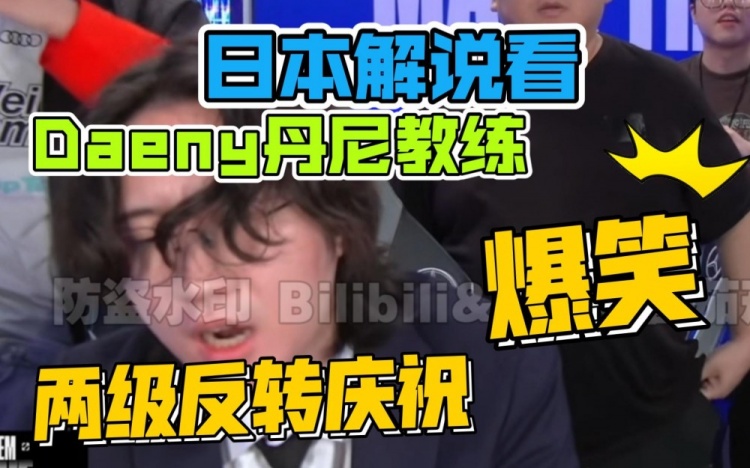 日本解说爆笑看丹妮庆祝助威 两平逆转:即使没有屏幕 你也知道他在看哪一幕