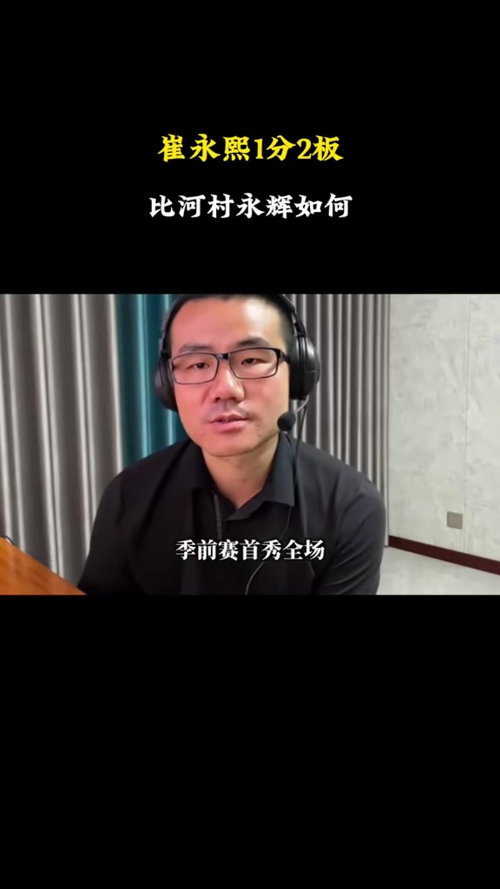 徐靖宇：河村整体定位比小崔高 但基于防守小崔会更有机会留在NBA