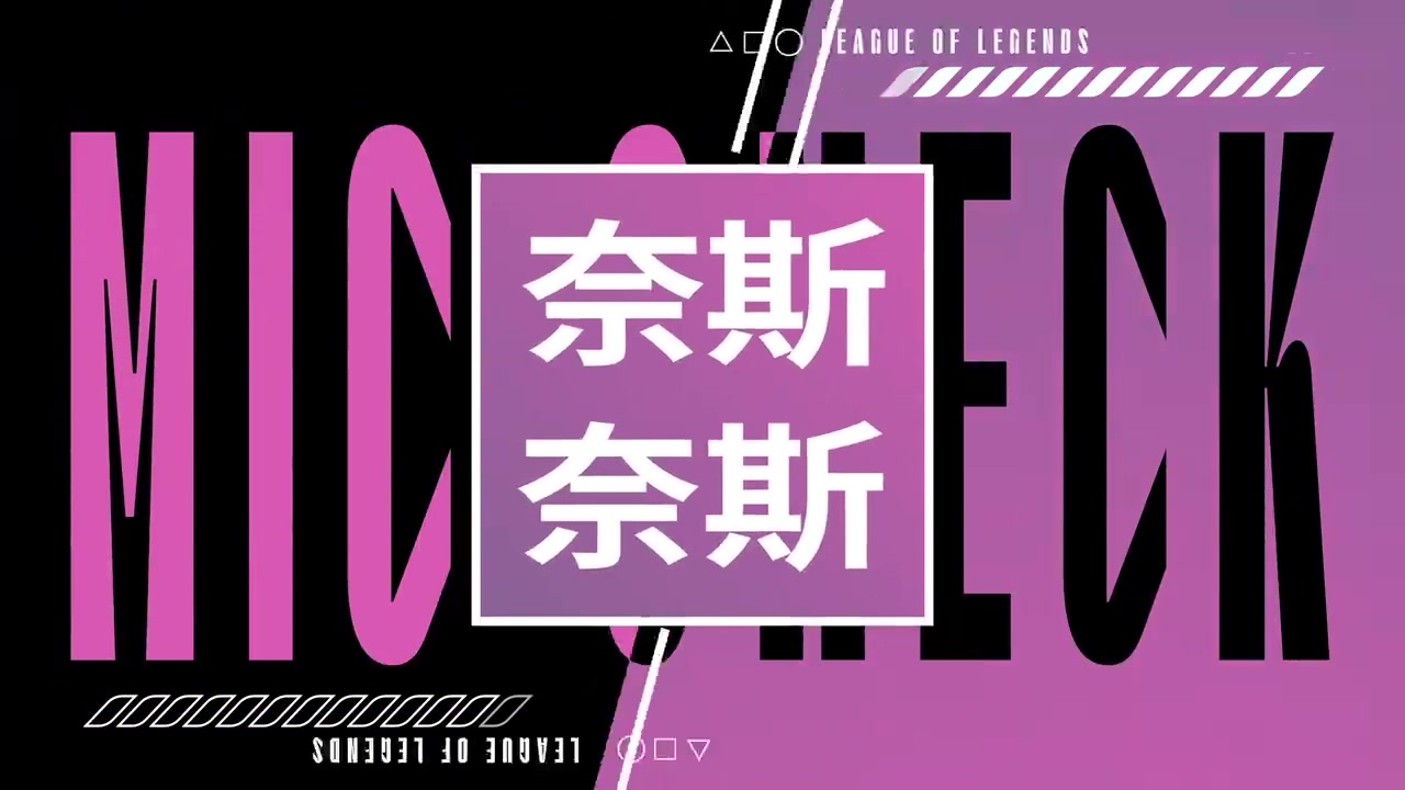 LPL组W8D4英雄Mike Crazy：最后一个 让我们获得一些表演效果〜