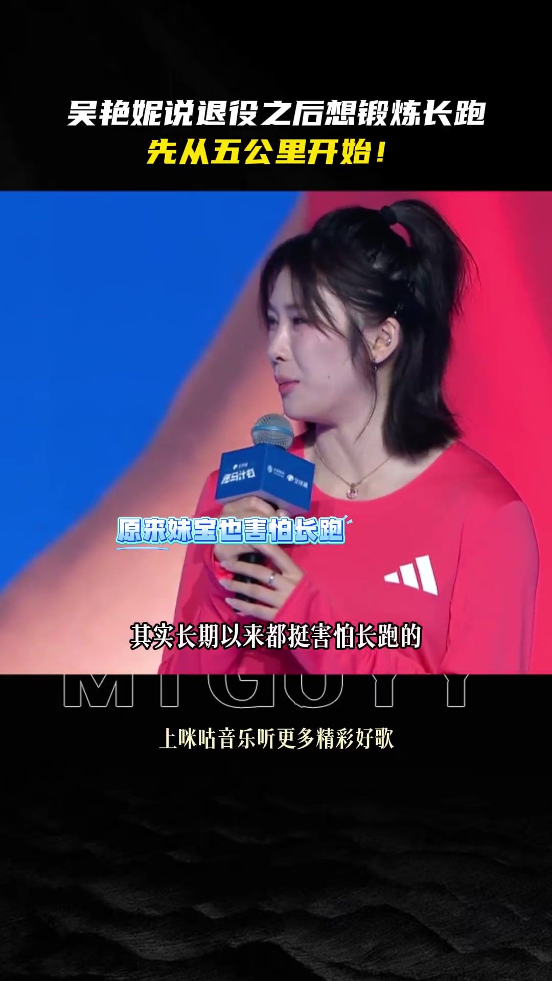 Wu Yanni：我希望我有机会尝试退休后的长途跑步 所以从5公里开始